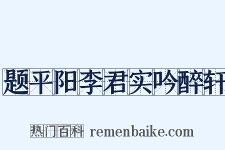 题平阳李君实吟醉轩是什么意思的图片